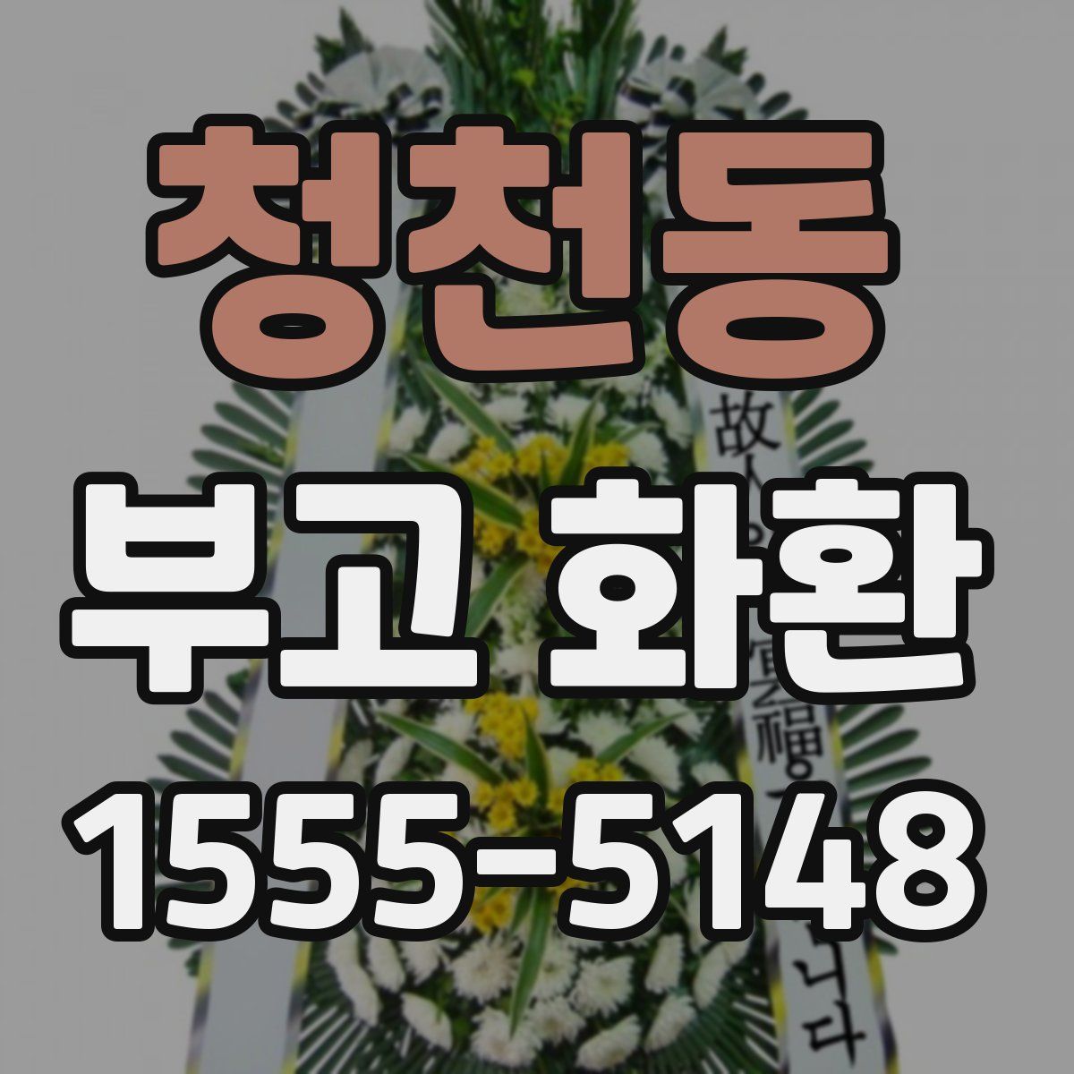 청천동 부고 화환