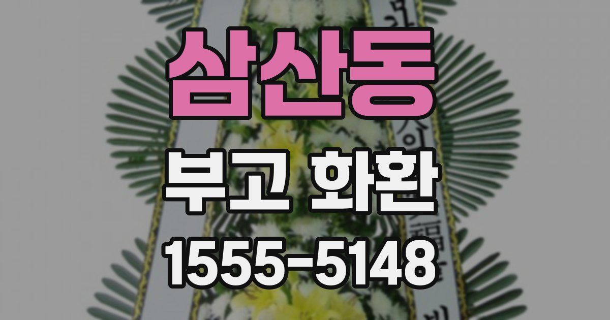 삼산동 부고 화환