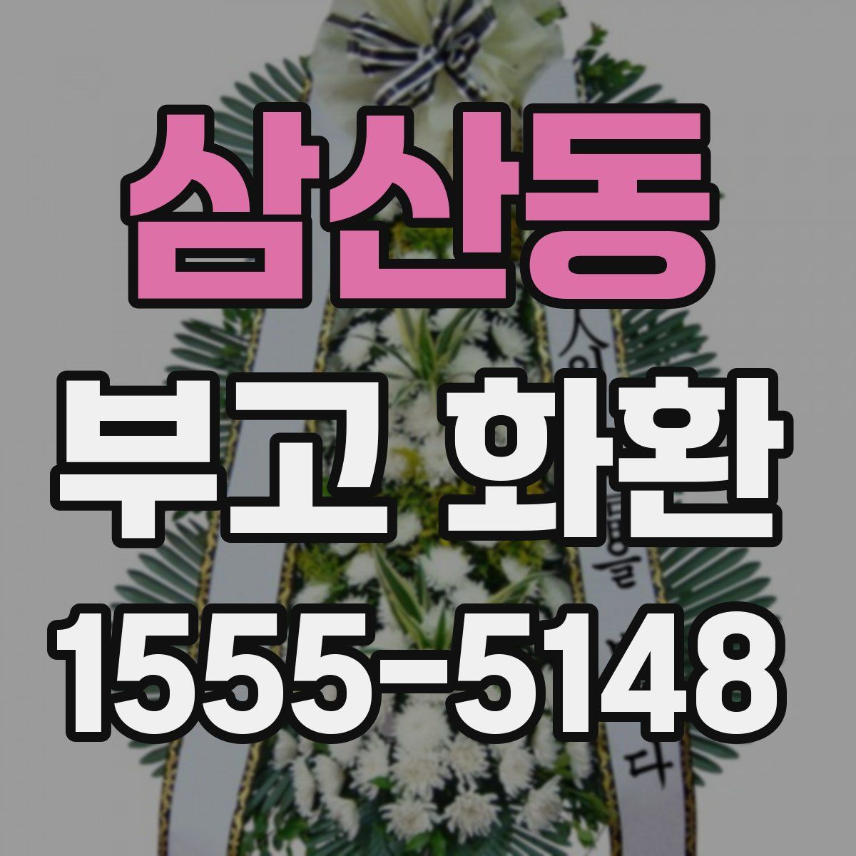 삼산동 부고 화환