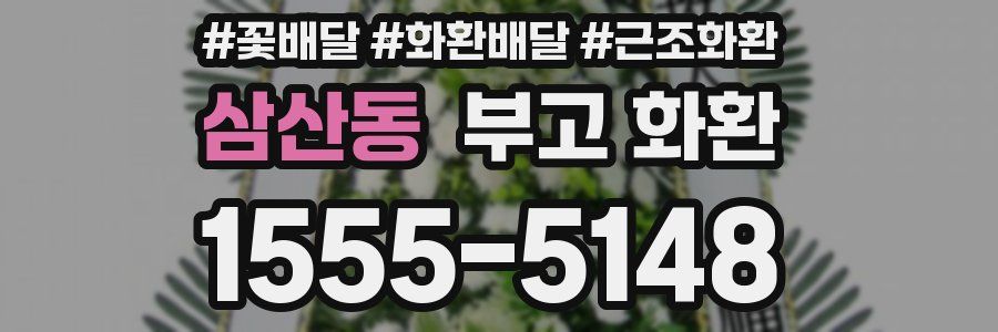 삼산동 부고 화환