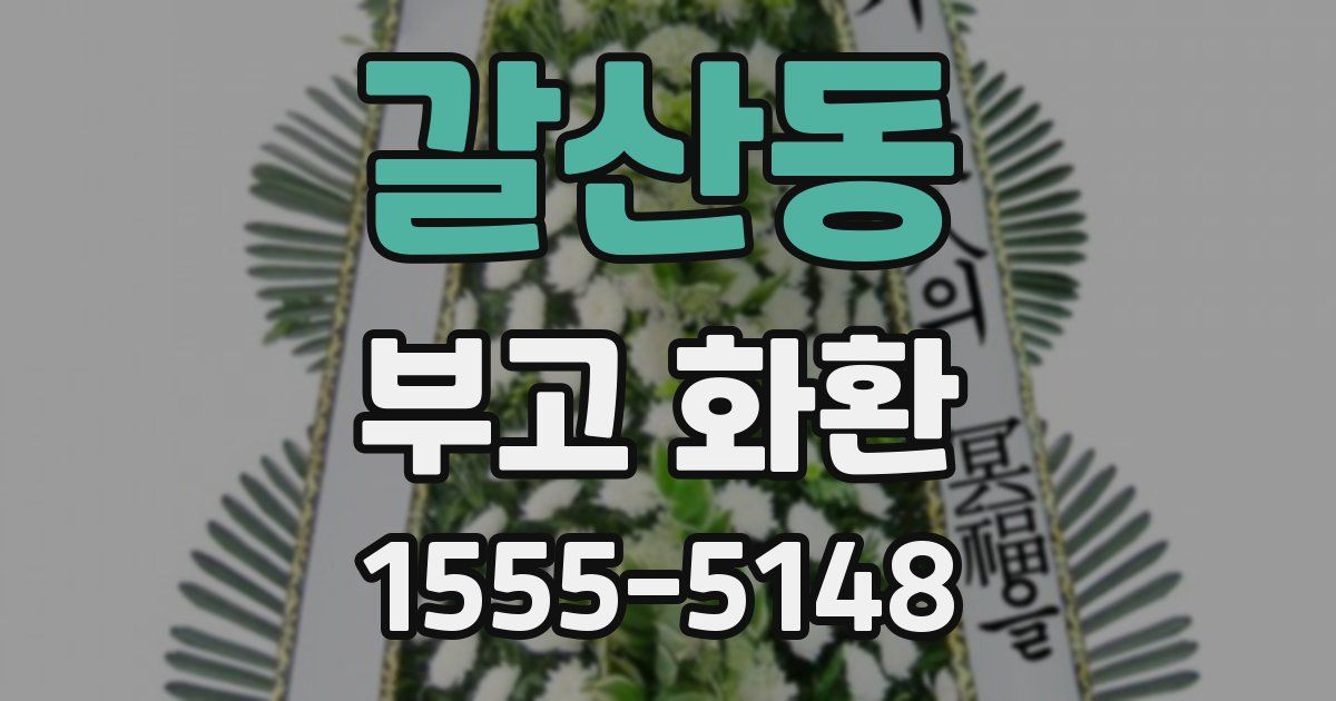 갈산동 부고 화환
