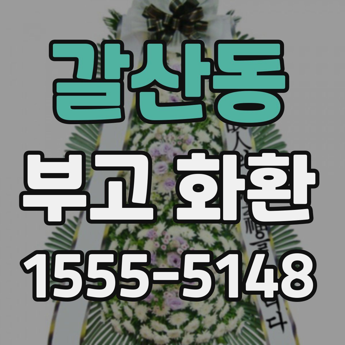 갈산동 부고 화환