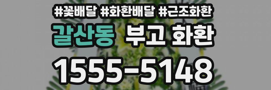 갈산동 부고 화환