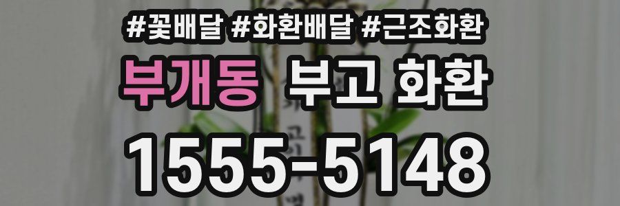 부개동 부고 화환