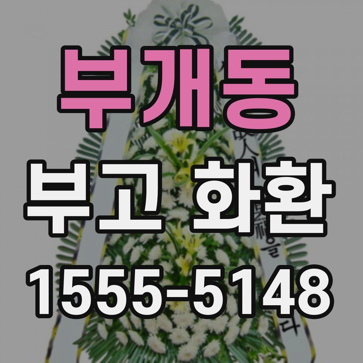 부개동 부고 화환