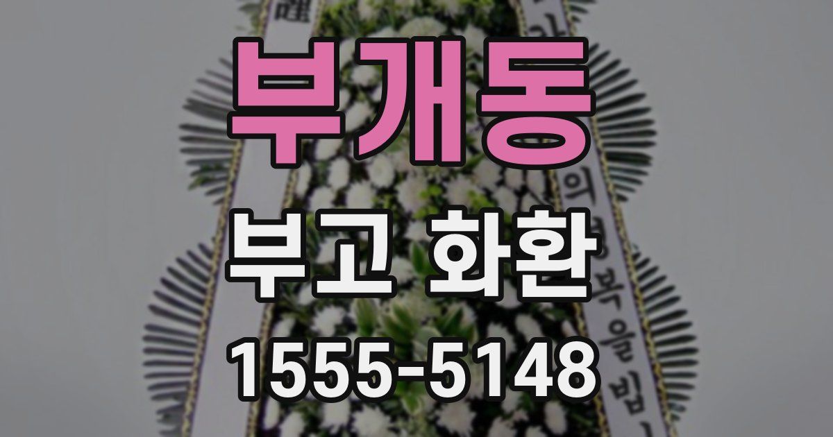 부개동 부고 화환