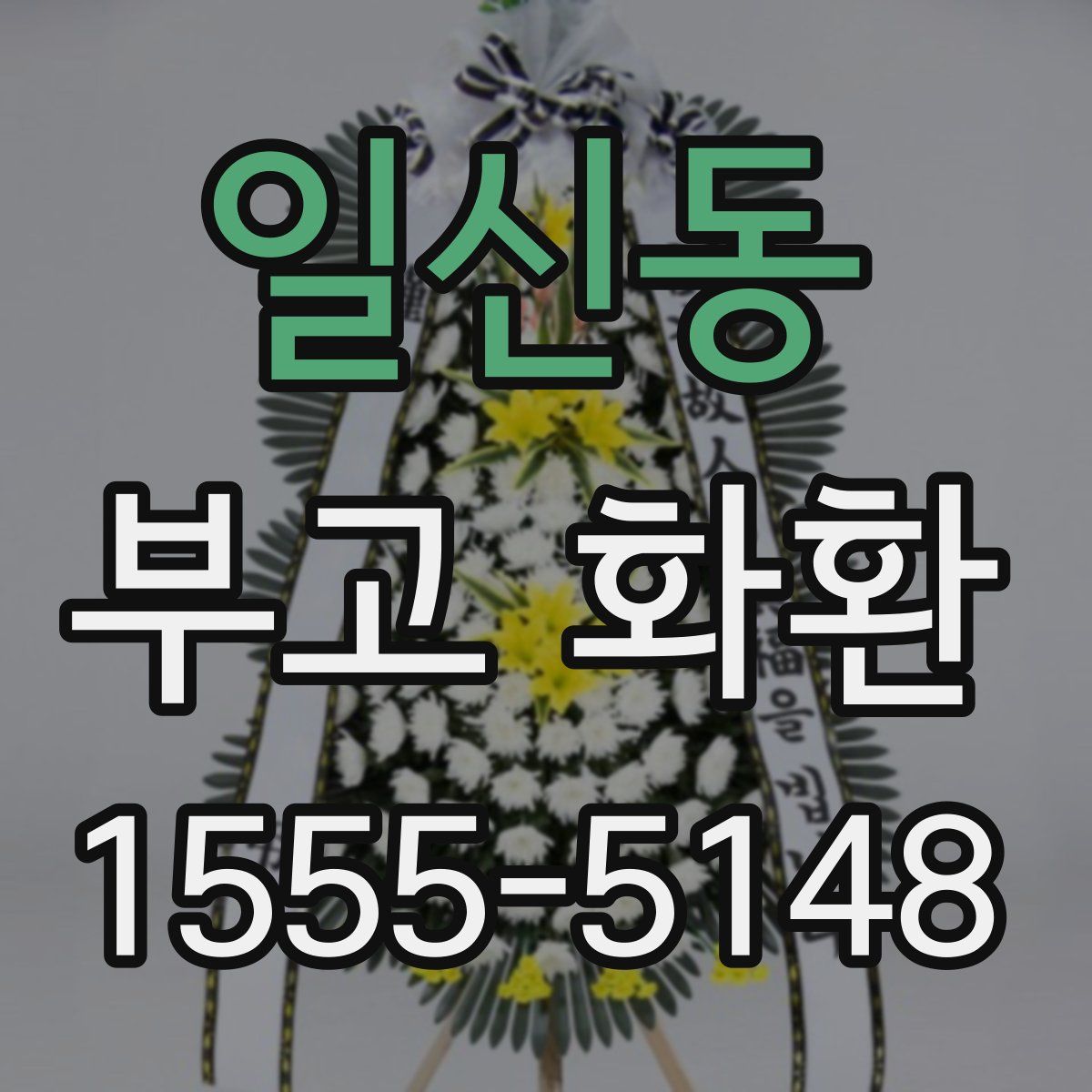 일신동 부고 화환