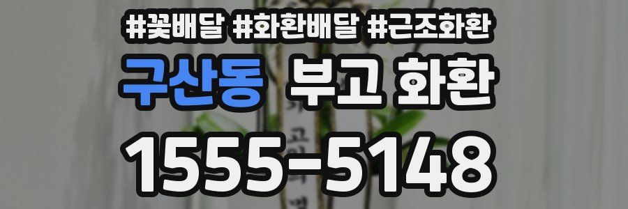 구산동 부고 화환