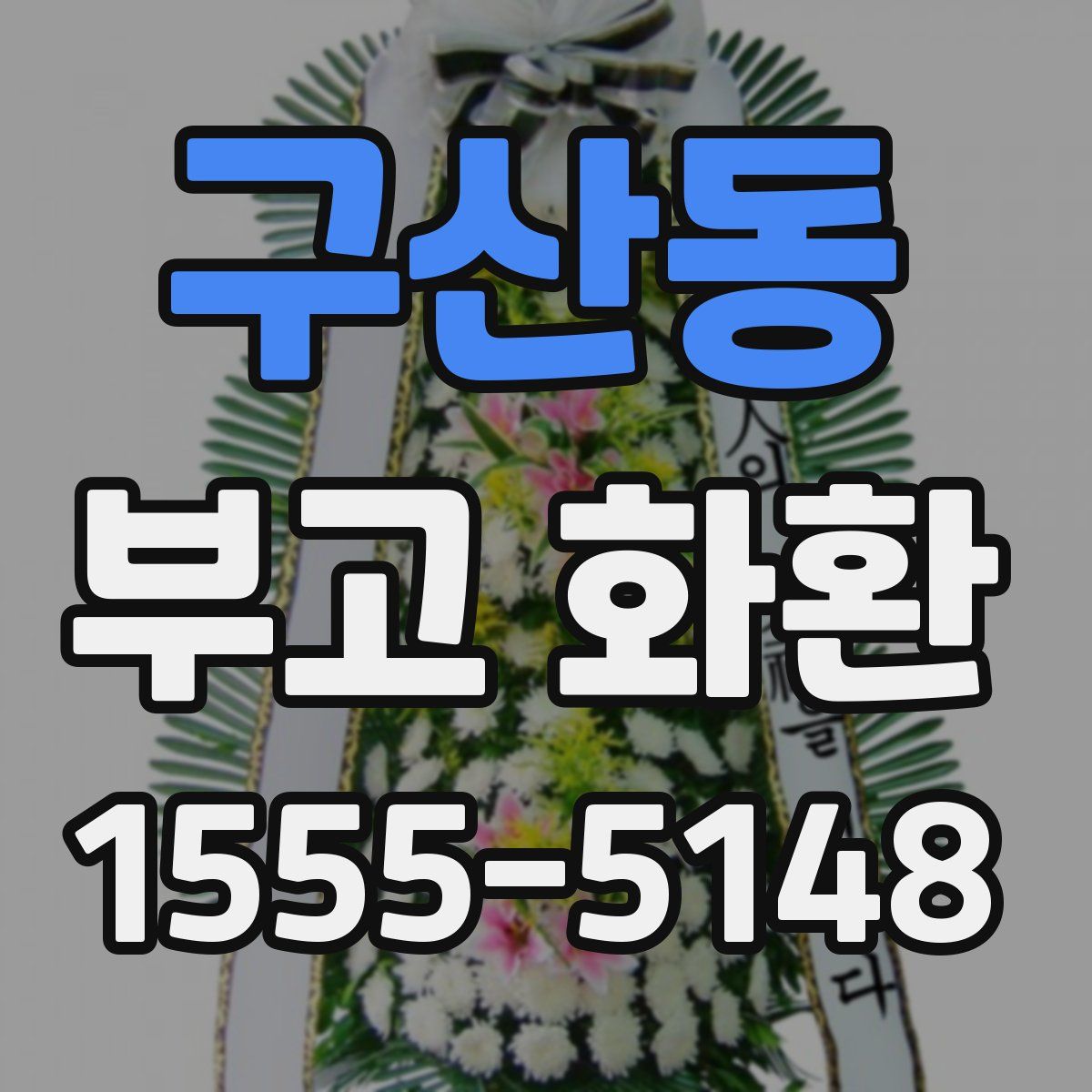 구산동 부고 화환