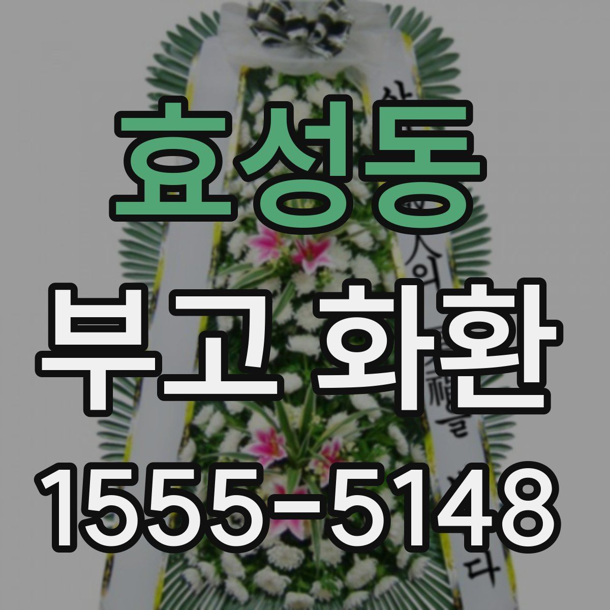 효성동 부고 화환