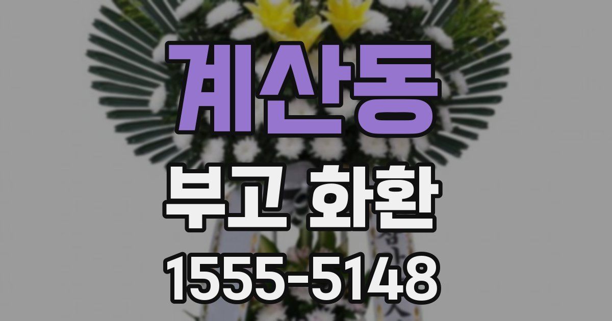 계산동 부고 화환