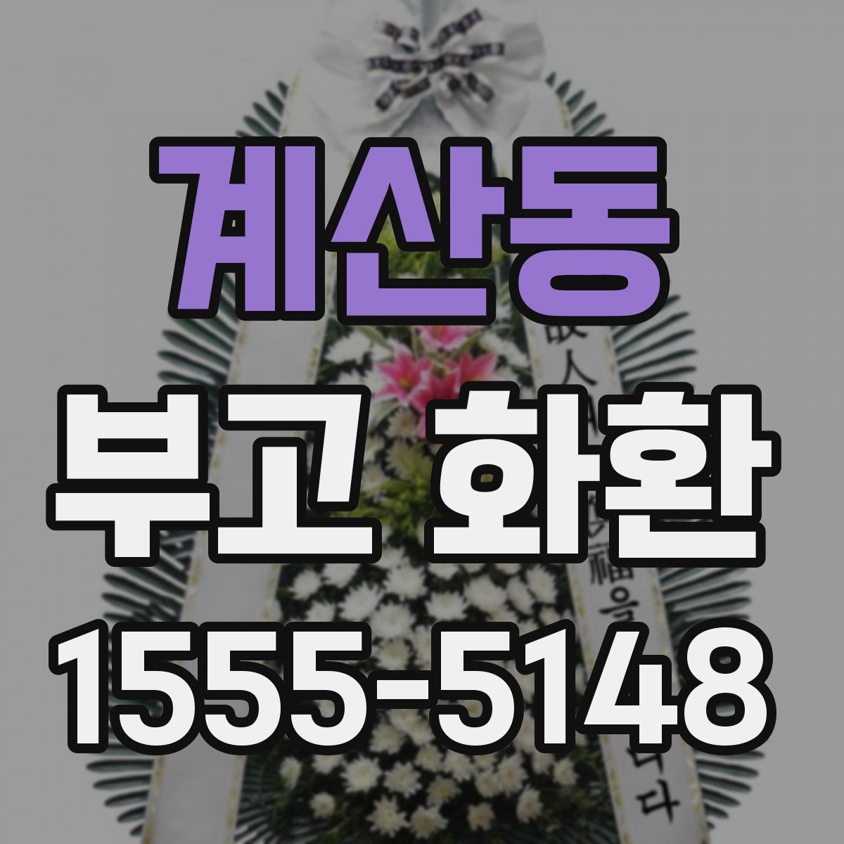 계산동 부고 화환