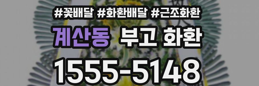 계산동 부고 화환