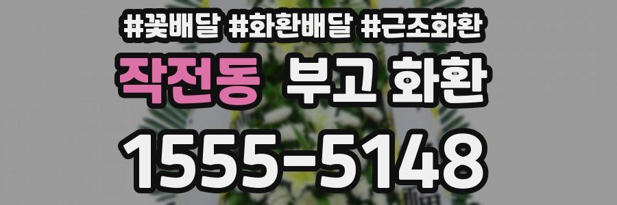 작전동 부고 화환
