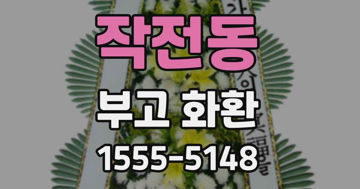 작전동 부고 화환