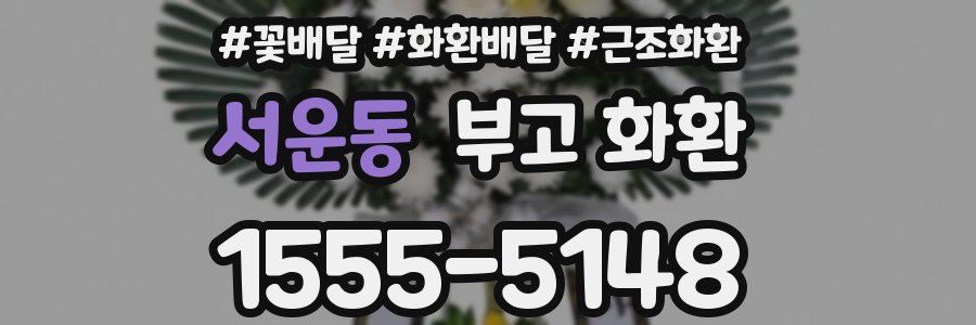 서운동 부고 화환