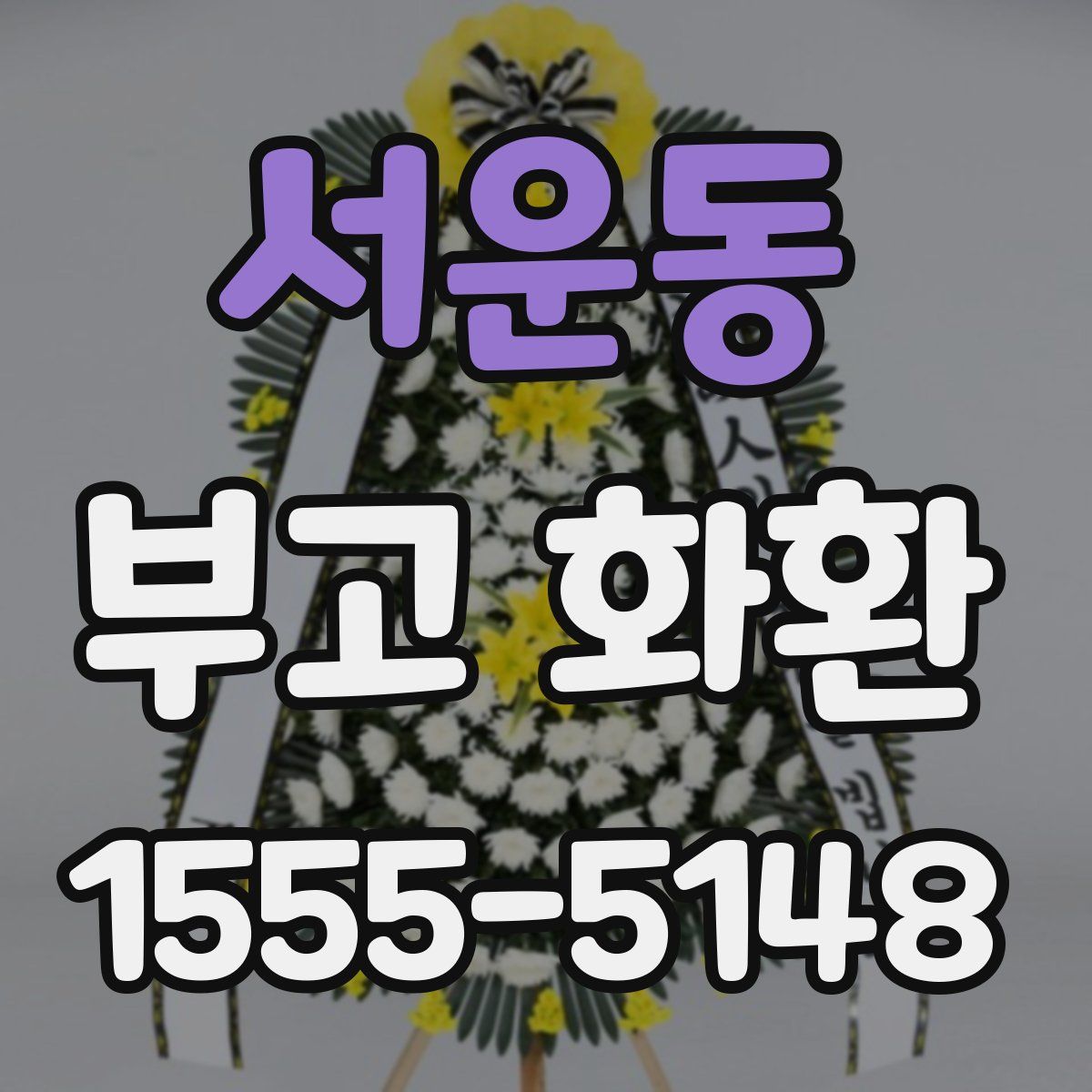 서운동 부고 화환