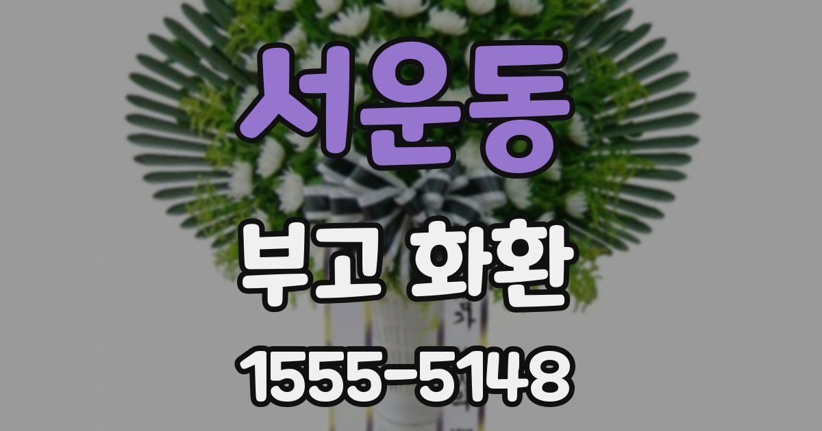 서운동 부고 화환