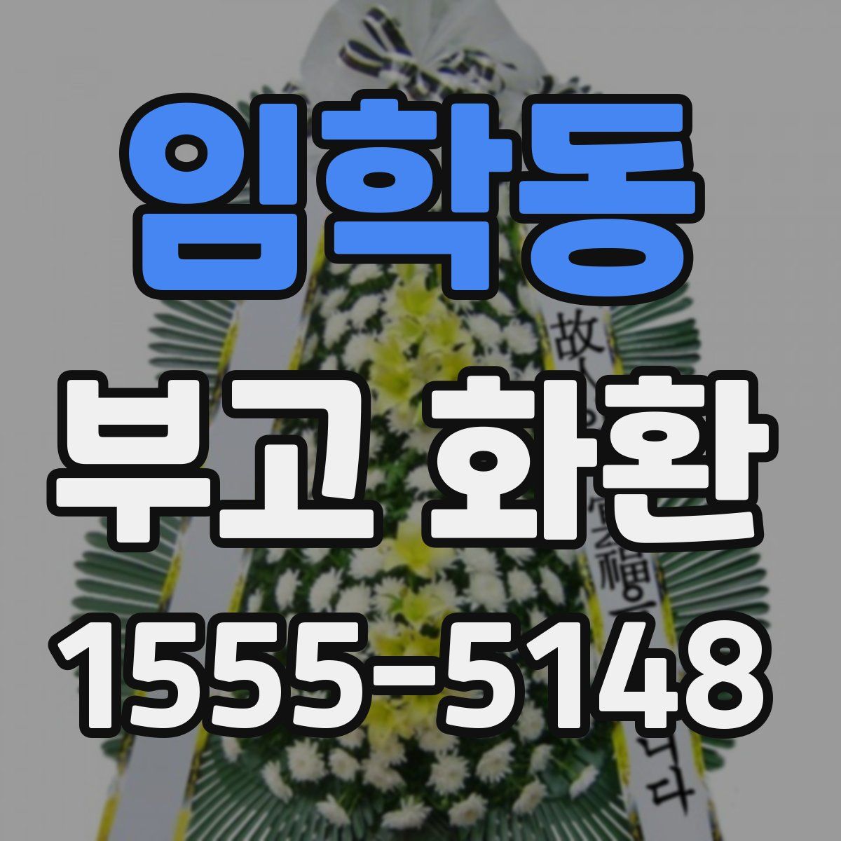 임학동 부고 화환