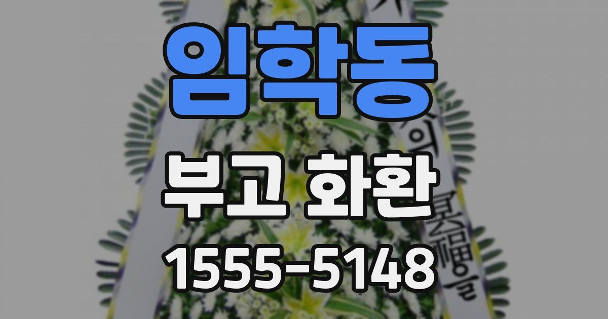 임학동 부고 화환