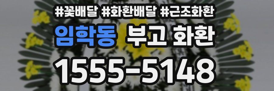 임학동 부고 화환
