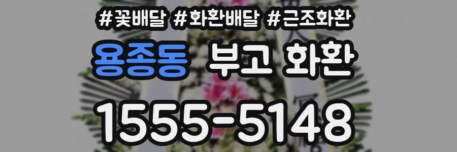 용종동 부고 화환
