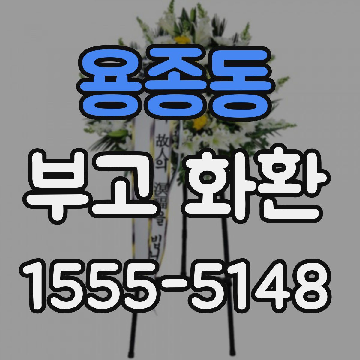 용종동 부고 화환