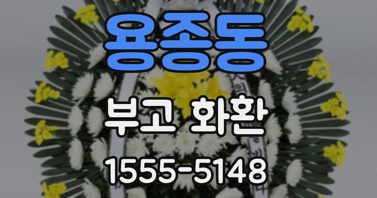 용종동 부고 화환