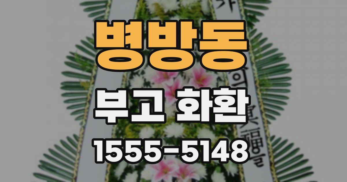 병방동 부고 화환