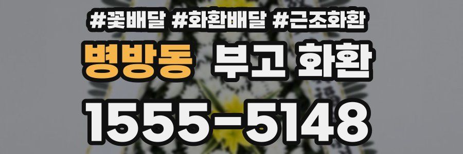 병방동 부고 화환