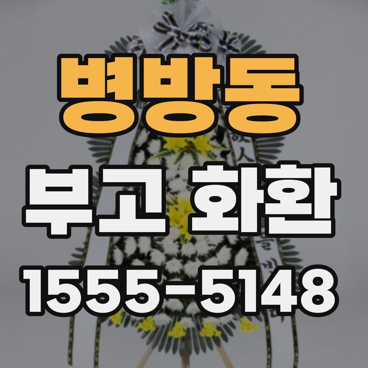 병방동 부고 화환