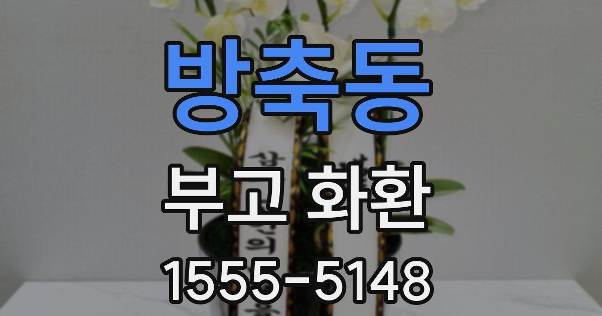 방축동 부고 화환