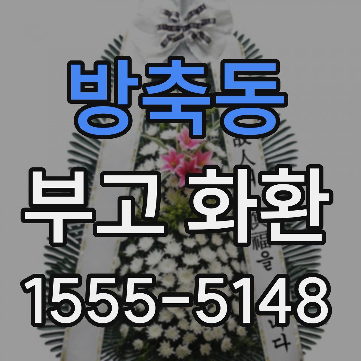 방축동 부고 화환