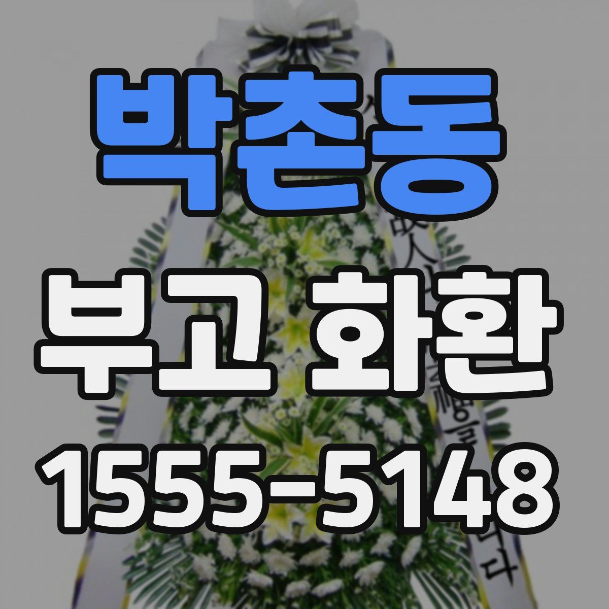 박촌동 부고 화환