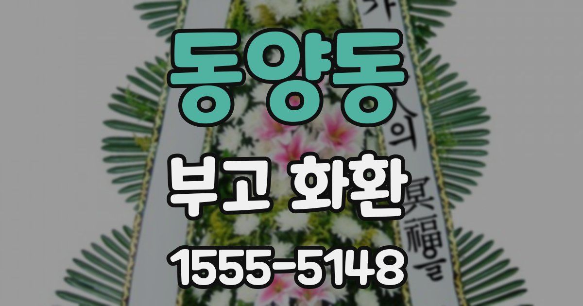 동양동 부고 화환