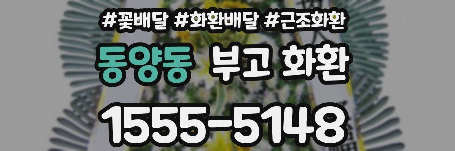 동양동 부고 화환