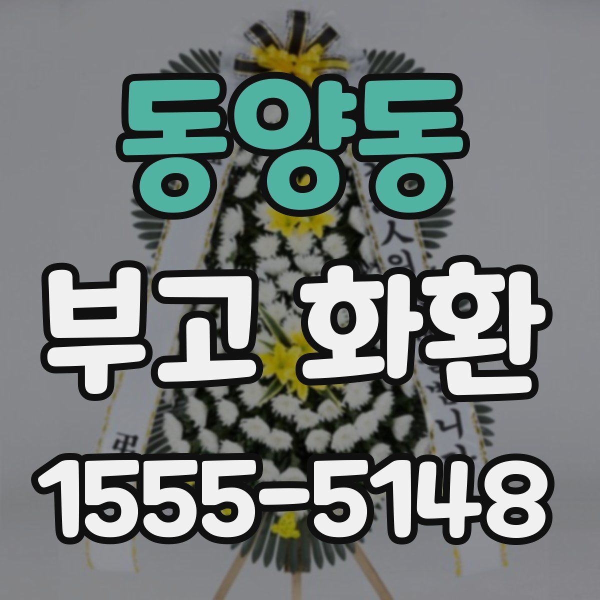 동양동 부고 화환