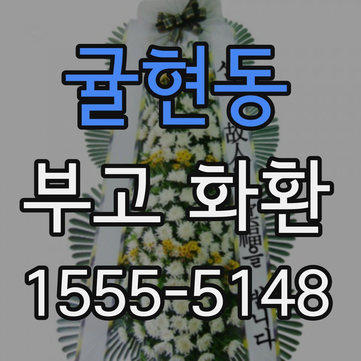 귤현동 부고 화환