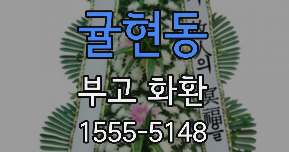 귤현동 부고 화환