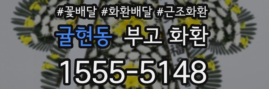 귤현동 부고 화환