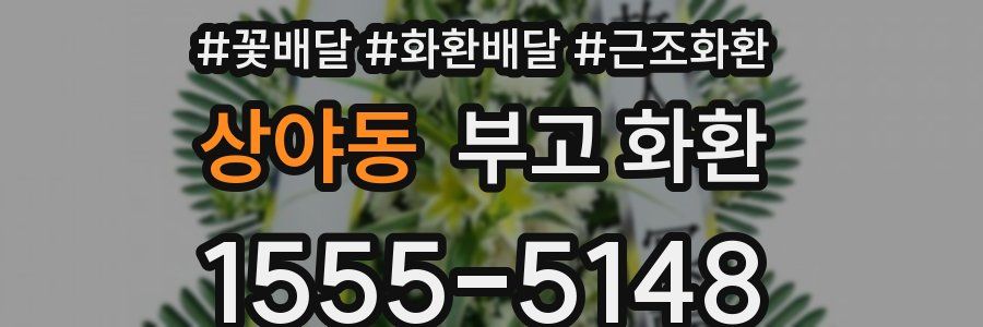 상야동 부고 화환