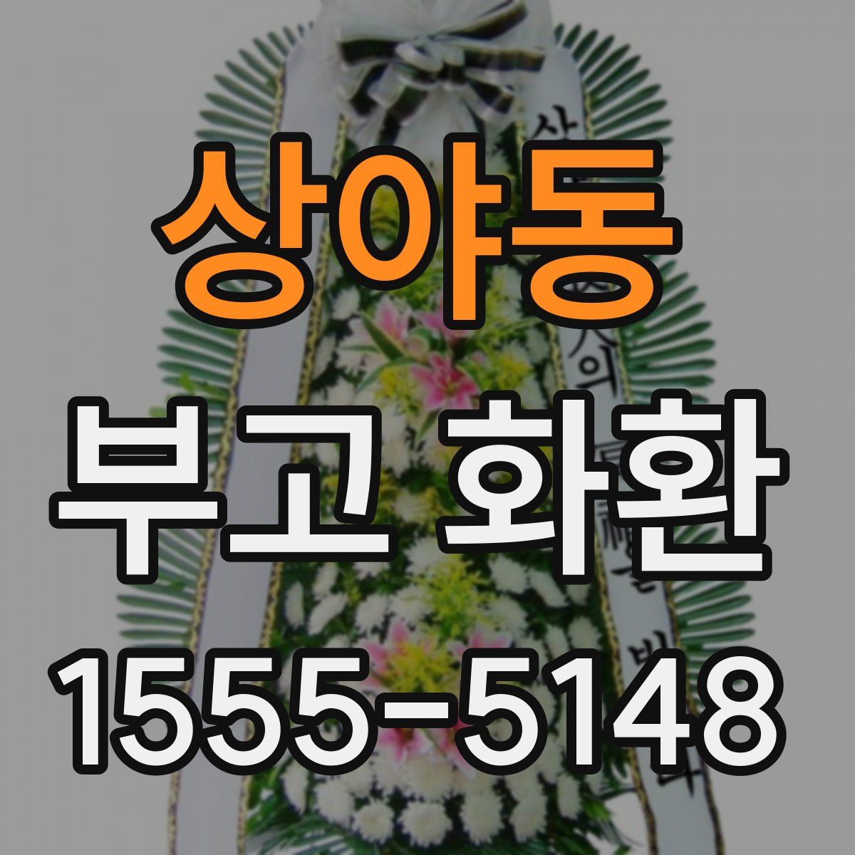 상야동 부고 화환