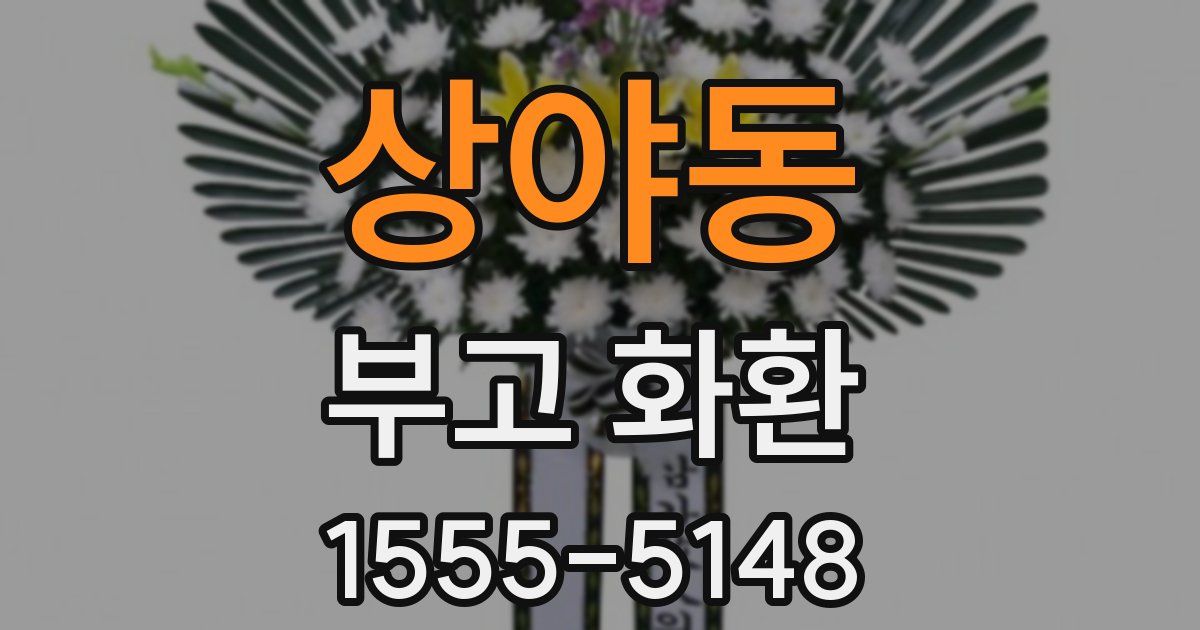상야동 부고 화환