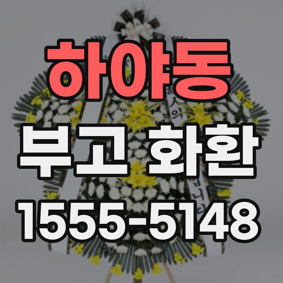하야동 부고 화환