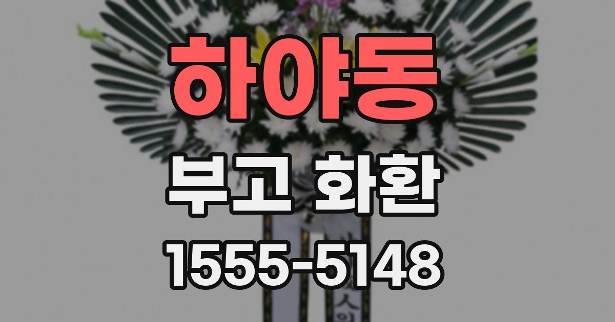 하야동 부고 화환