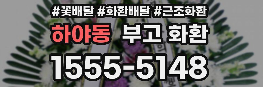 하야동 부고 화환