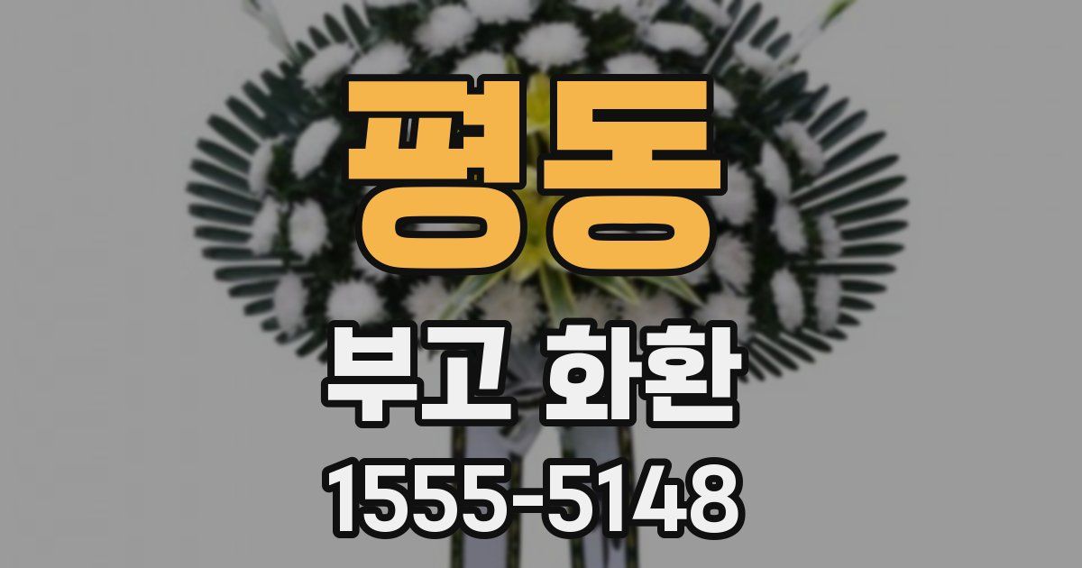 평동 부고 화환