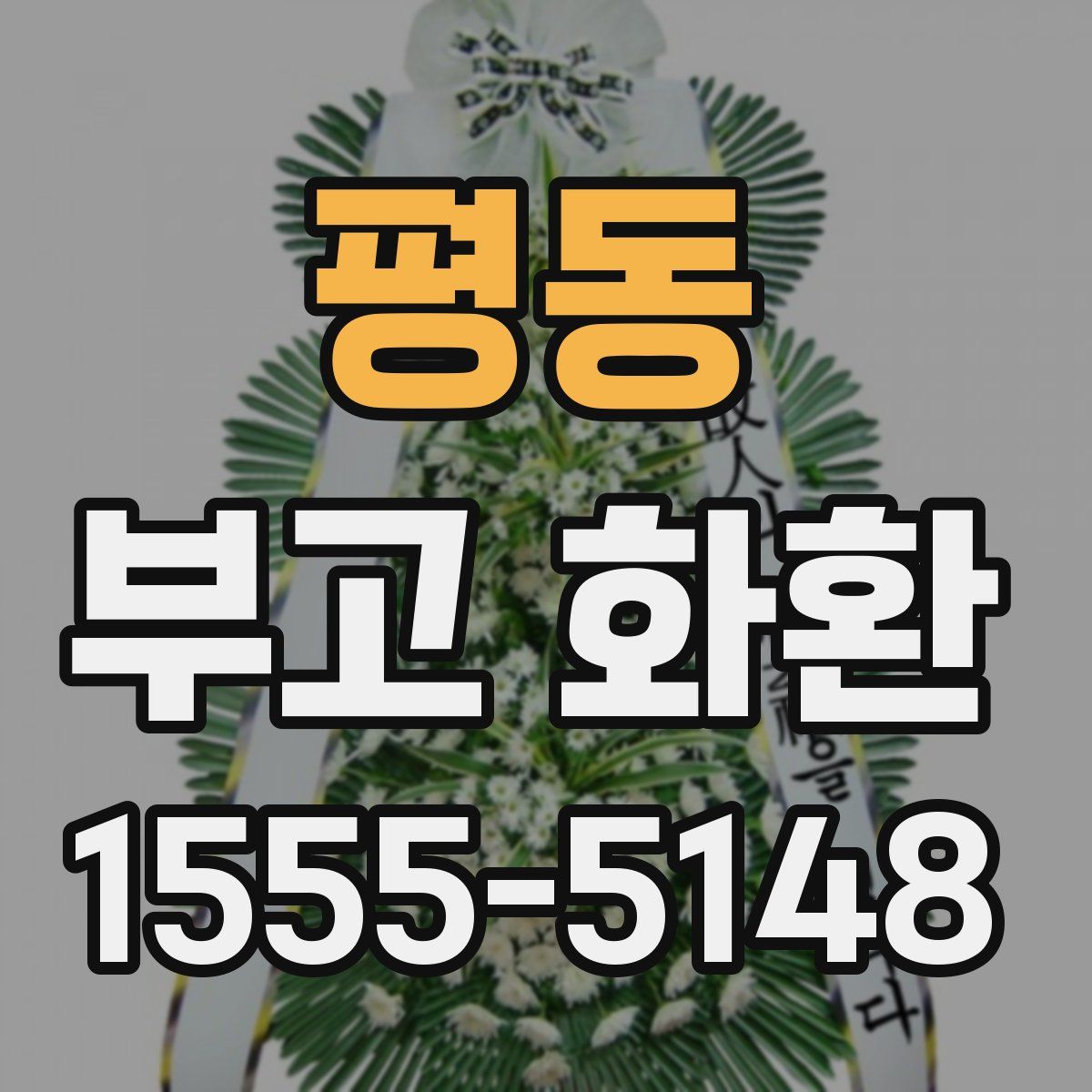 평동 부고 화환