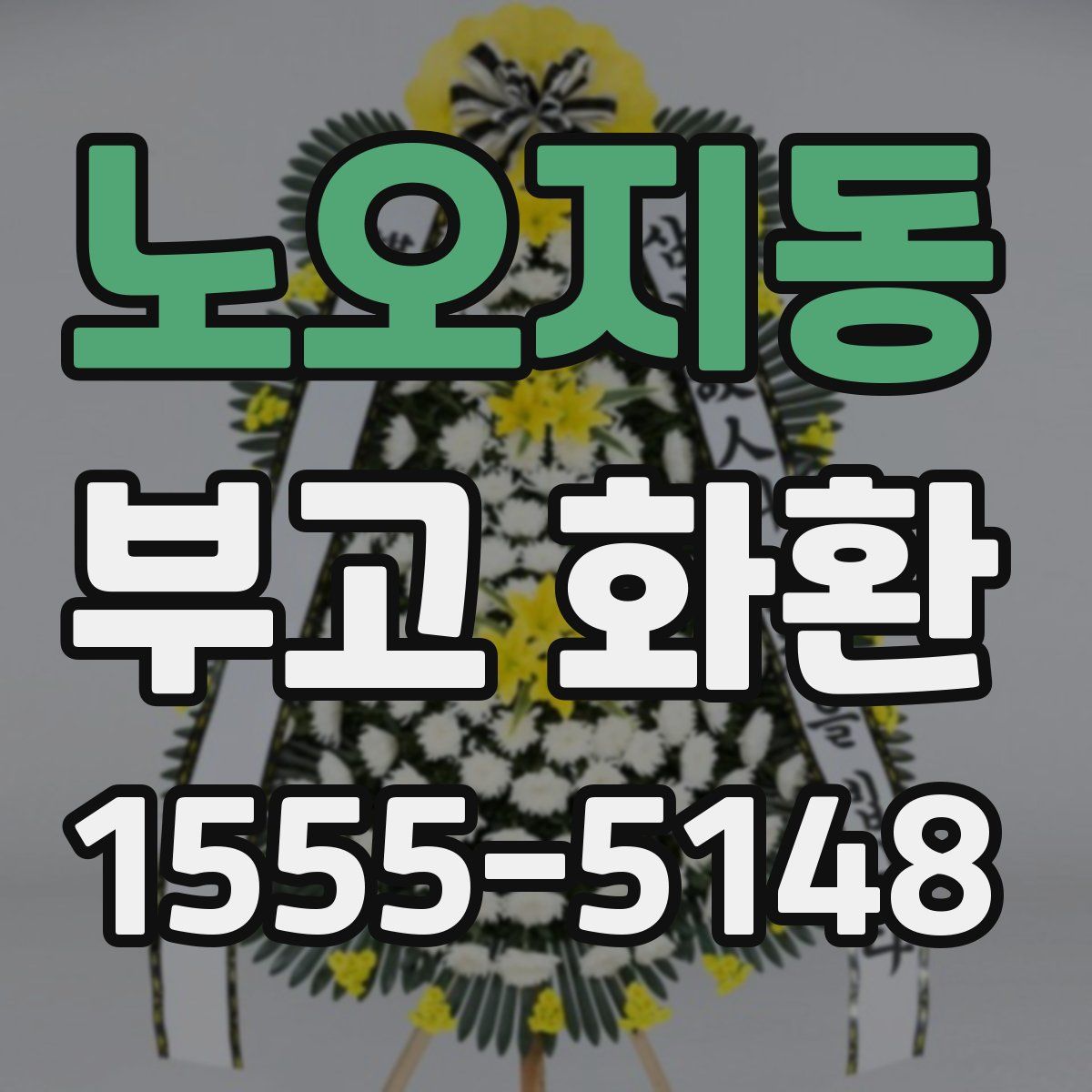 노오지동 부고 화환