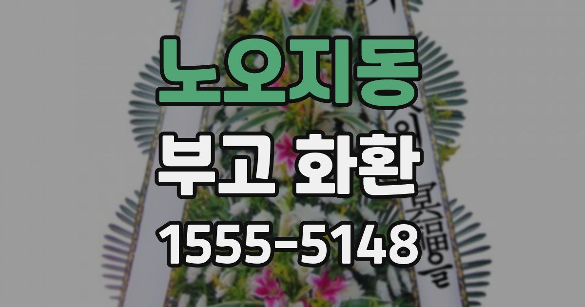 노오지동 부고 화환
